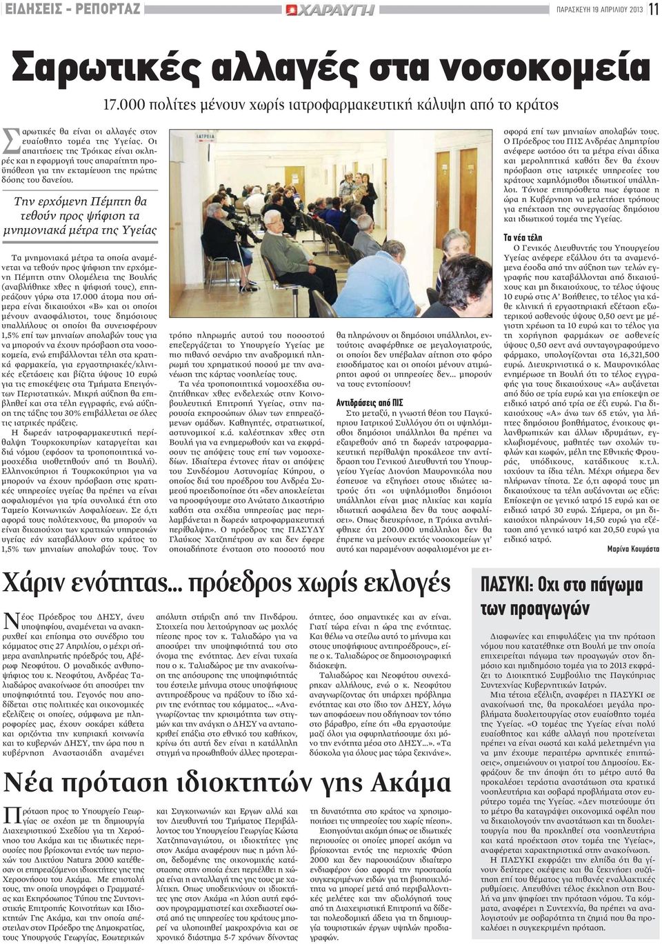 Tην ερχόμενη Πέμπτη θα τεθούν προς ψήφιση τα μνημονιακά μέτρα της Υγείας Τα μνημονιακά μέτρα τα οποία αναμένεται να τεθούν προς ψήφιση την ερχόμενη Πέμπτη στην Ολομέλεια της Βουλής (αναβλήθηκε χθες η