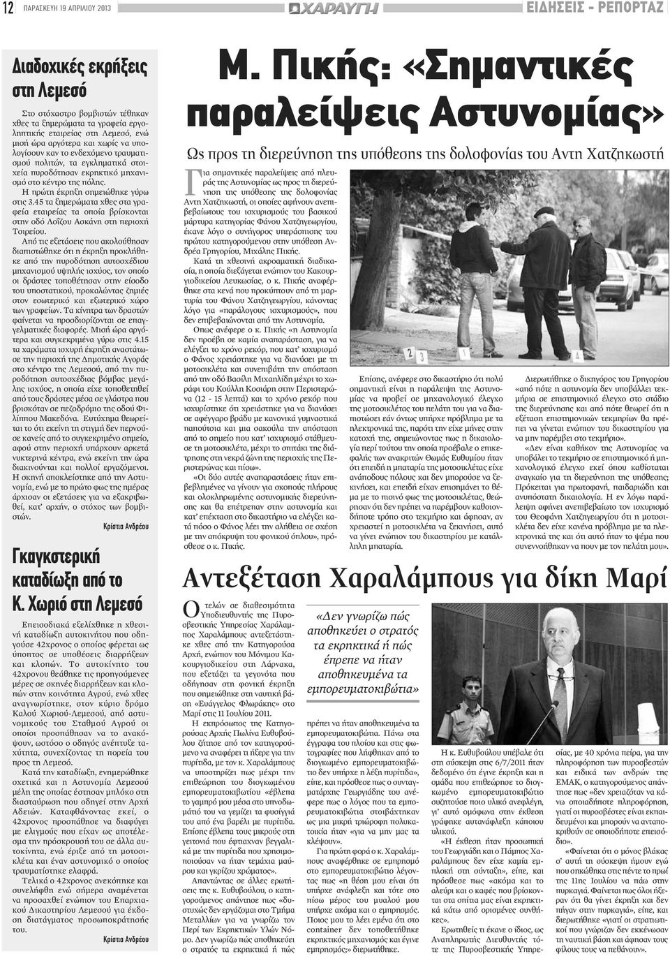 45 τα ξημερώματα χθες στα γραφεία εταιρείας τα οποία βρίσκονται στην οδό Λοΐζου Ασκάνη στη περιοχή Τσιρείου.