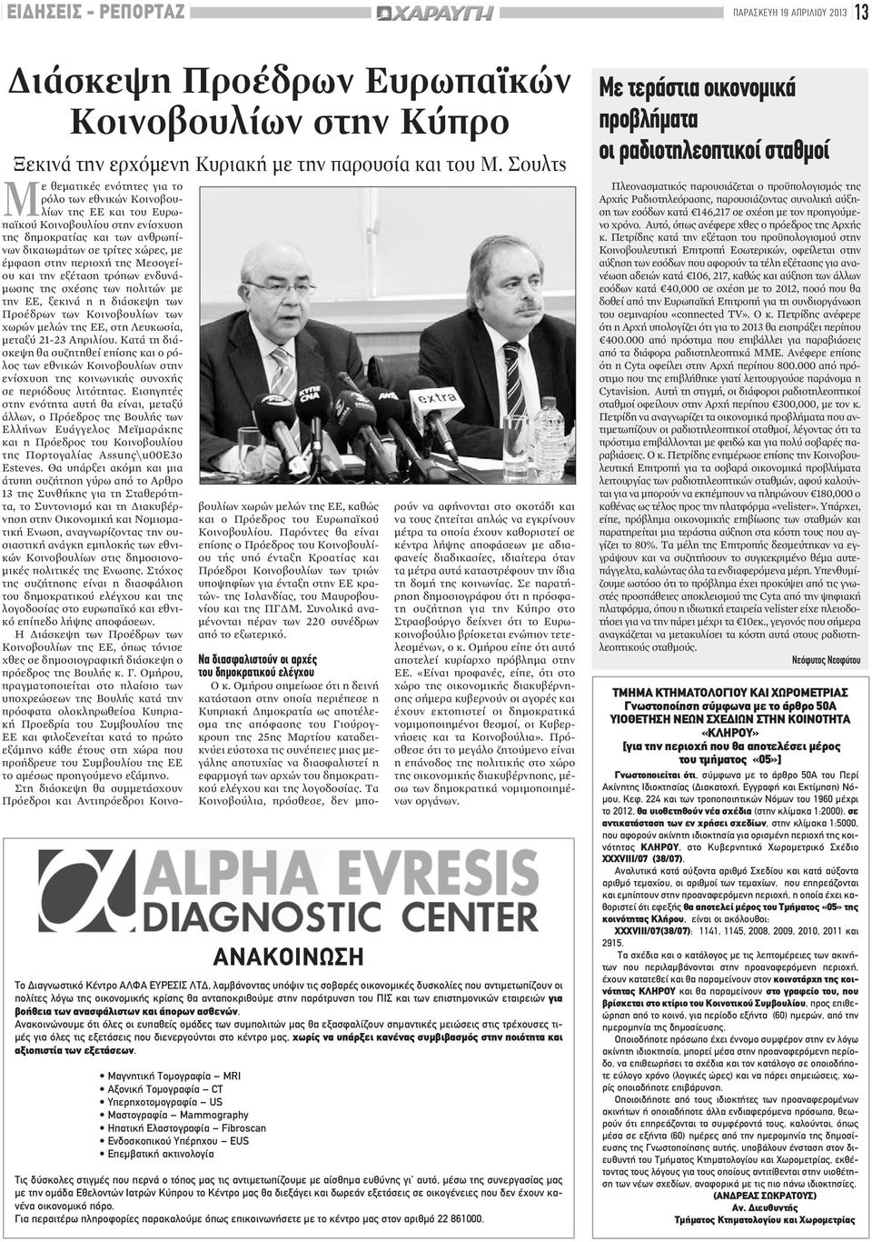 περιοχή της Μεσογείου και την εξέταση τρόπων ενδυνάμωσης της σχέσης των πολιτών με την ΕΕ, ξεκινά η η διάσκεψη των Προέδρων των Κοινοβουλίων των χωρών μελών της ΕΕ, στη Λευκωσία, μεταξύ 21-23