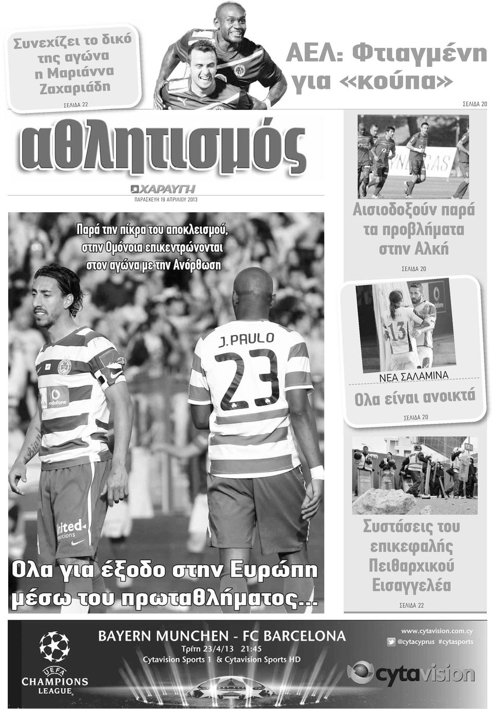 Αισιοδοξούν παρά τα προβλήματα στην Αλκή ΣΕΛΙΔΑ 20 ΝΕΑ ΣΑΛΑΜΙΝΑ Ολα