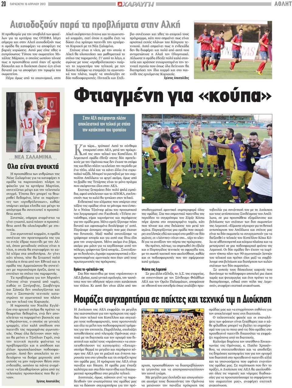 Αυτό μας είπε χθες ο εκπρόσωπος Τύπου του σωματείου Μιχάλης Μάρκου, ο οποίος ωστόσο τόνισε πως η προσπάθεια αυτή ήταν εξ αρχής δύσκολη και η διοίκηση έκανε ό,τι είναι δυνατό για να αποφύγει την