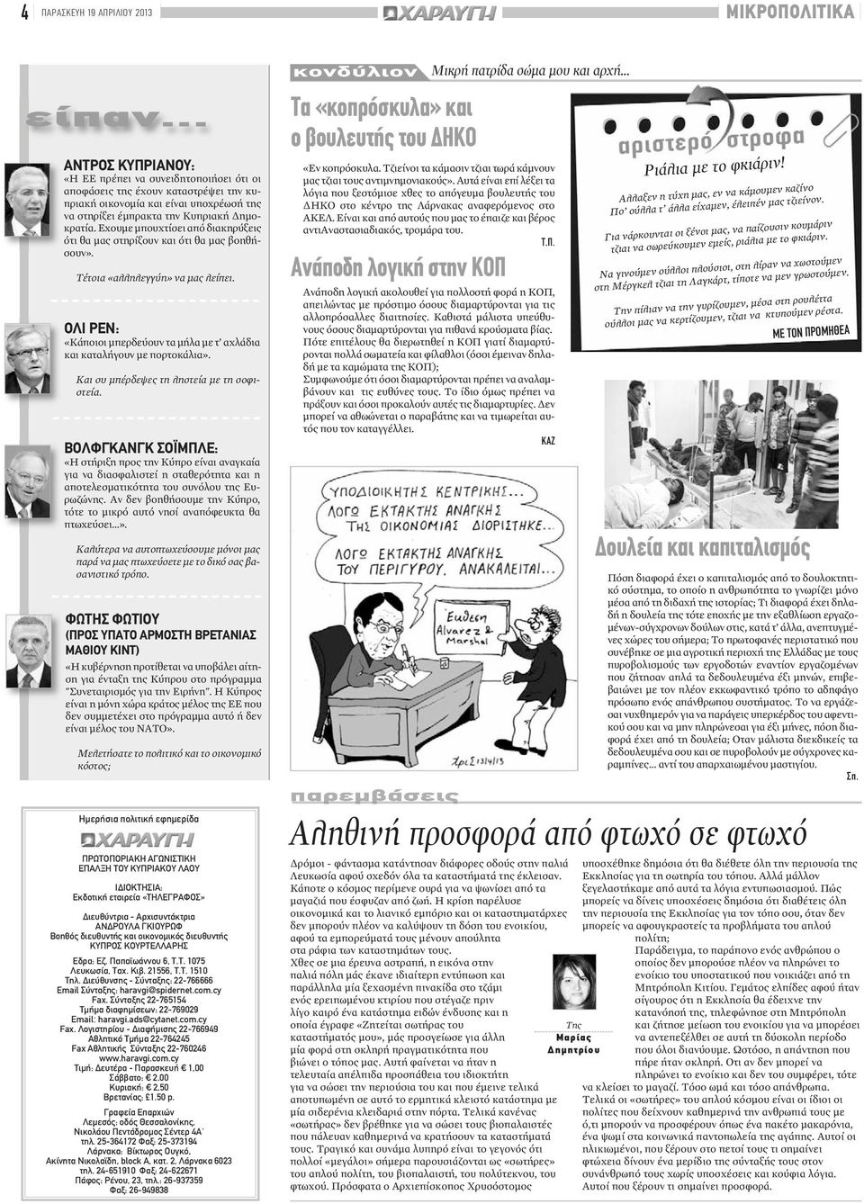 Εχουμε μπουχτίσει από διακηρύξεις ότι θα μας στηρίξουν και ότι θα μας βοηθήσουν». Τέτοια «αλληλεγγύη» να μας λείπει. ΟΛΙ ΡΕΝ: «Κάποιοι μπερδεύουν τα μήλα με τ αχλάδια και καταλήγουν με πορτοκάλια».
