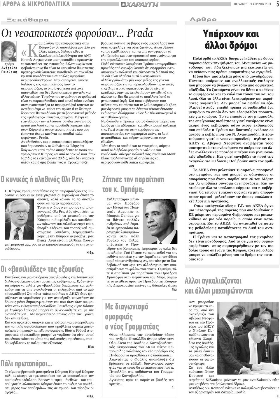 προφανώς να κατευνάσει τις ανησυχίες άλλων χωρών που φοβούνται πως θα είναι τα υποψήφια θύματα της πρωτοφανούς ληστείας καταθετών και την οξεία κριτική που δέχεται η εν πολλές αμαρτίαις περιπεσούσα