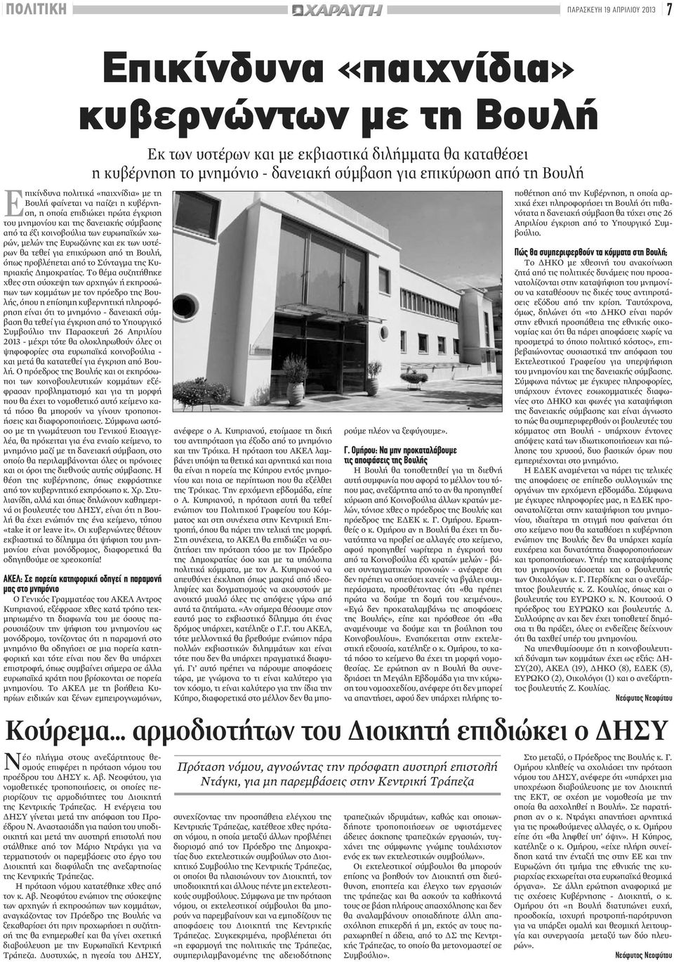 χωρών, μελών της Ευρωζώνης και εκ των υστέρων θα τεθεί για επικύρωση από τη Βουλή, όπως προβλέπεται από το Σύνταγμα της Κυπριακής Δημοκρατίας.