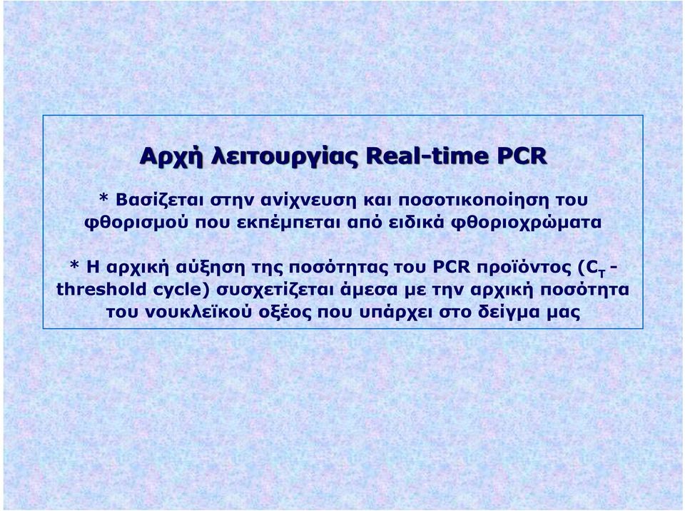 αρχική αύξηση της ποσότητας του PCR προϊόντος (C T - threshold cycle)