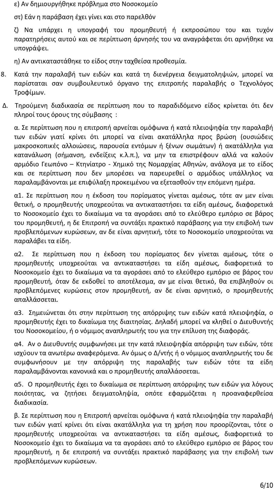 Κατά την παραλαβή των ειδών και κατά τη διενέργεια δειγματοληψιών, μπορεί να παρίσταται σαν συμβουλευτικό όργανο της επιτροπής παραλαβής ο Τεχνολόγος Τροφίμων. Δ.