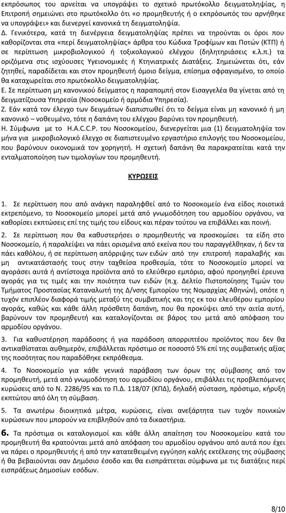 Γενικότερα, κατά τη διενέργεια δειγματοληψίας πρέπει να τηρούνται οι όροι που καθορίζονται στα «περί δειγματοληψίας» άρθρα του Κώδικα Τροφίμων και Ποτών (ΚΤΠ) ή σε περίπτωση μικροβιολογικού ή