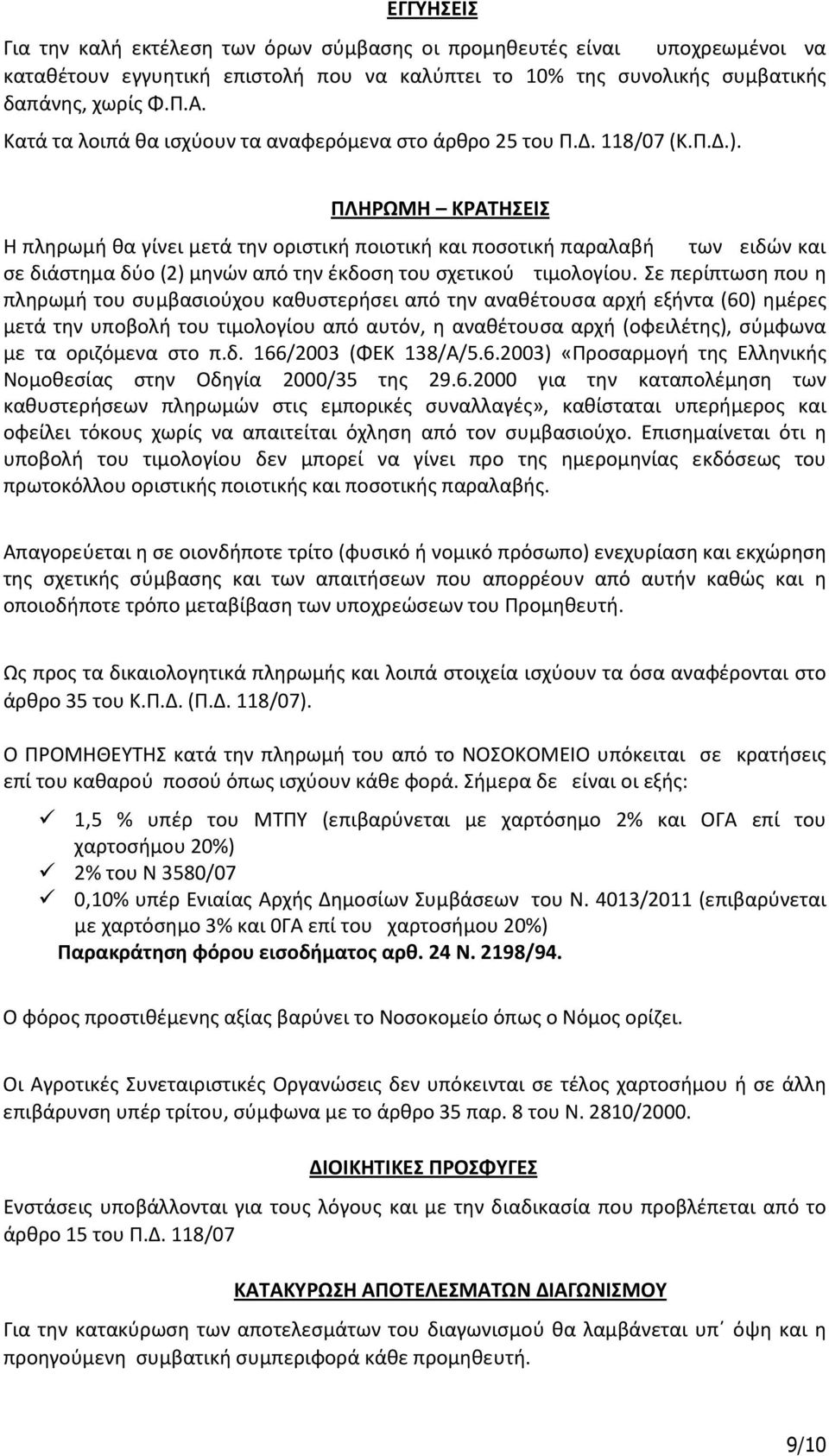 ΠΛΗΡΩΜΗ ΚΡΑΤΗΣΕΙΣ Η πληρωμή θα γίνει μετά την οριστική ποιοτική και ποσοτική παραλαβή των ειδών και σε διάστημα δύο (2) μηνών από την έκδοση του σχετικού τιμολογίου.