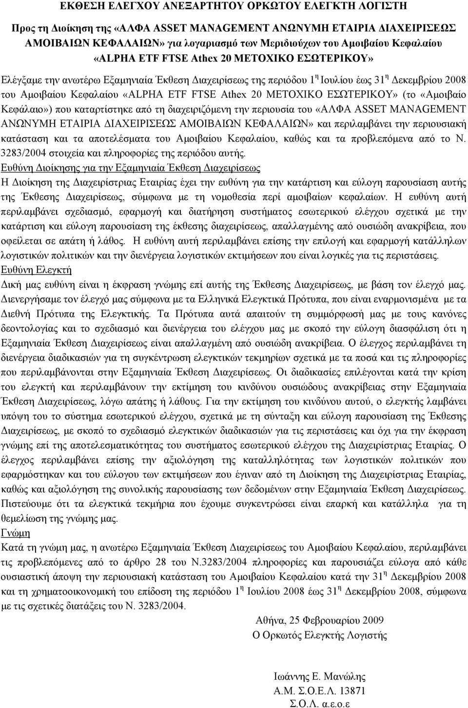 ΜΕΤΟΧΙΚΟ ΕΣΩΤΕΡΙΚΟΥ» (το «Αμοιβαίο Κεφάλαιο») που καταρτίστηκε από τη διαχειριζόμενη την περιουσία του «ΑΛΦΑ ASSET MANAGEMENT ΑΝΩΝΥΜΗ ΕΤΑΙΡΙΑ ΔΙΑΧΕΙΡΙΣΕΩΣ ΑΜΟΙΒΑΙΩΝ ΚΕΦΑΛΑΙΩΝ» και περιλαμβάνει την
