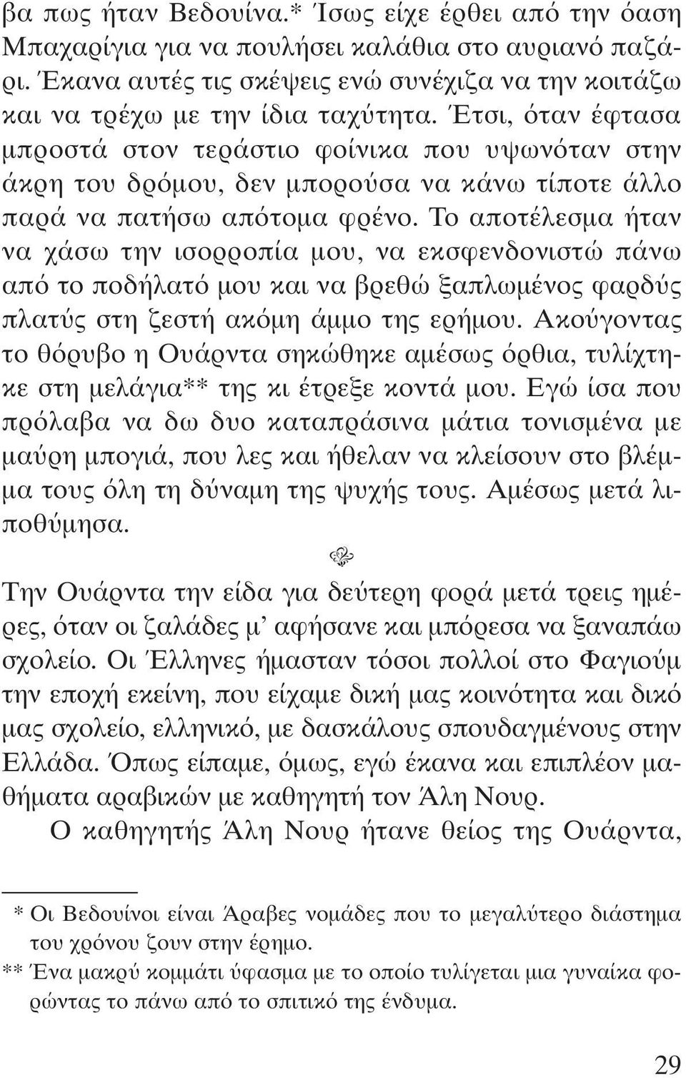 Το αποτέλεσµα ήταν να χάσω την ισορροπία µου, να εκσφενδονιστώ πάνω απ το ποδήλατ µου και να βρεθώ ξαπλωµένος φαρδ ς πλατ ς στη ζεστή ακ µη άµµο της ερήµου.