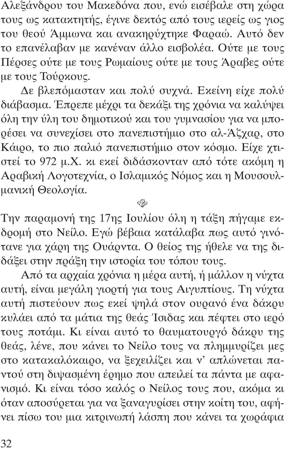 Έπρεπε µέχρι τα δεκάξι της χρ νια να καλ ψει λη την λη του δηµοτικο και του γυµνασίου για να µπορέσει να συνεχίσει στο πανεπιστήµιο στο αλ-άζχαρ, στο Κάιρο, το πιο παλι πανεπιστήµιο στον κ σµο.