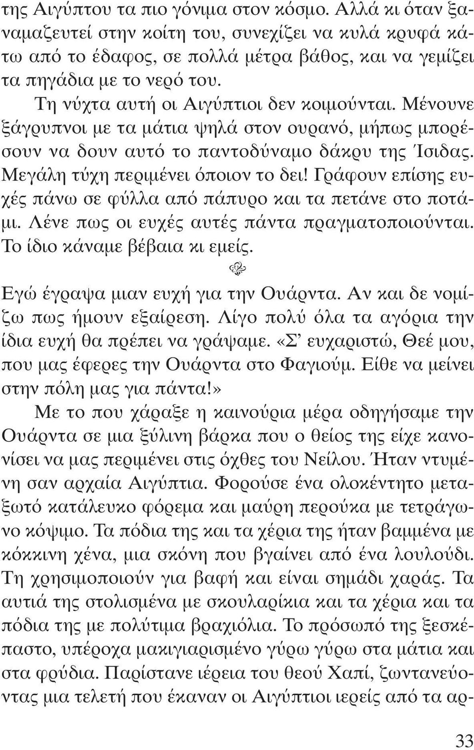 Γράφουν επίσης ευχές πάνω σε φ λλα απ πάπυρο και τα πετάνε στο ποτά- µι. Λένε πως οι ευχές αυτές πάντα πραγµατοποιο νται. Το ίδιο κάναµε βέβαια κι εµείς. Εγώ έγραψα µιαν ευχή για την Ουάρντα.