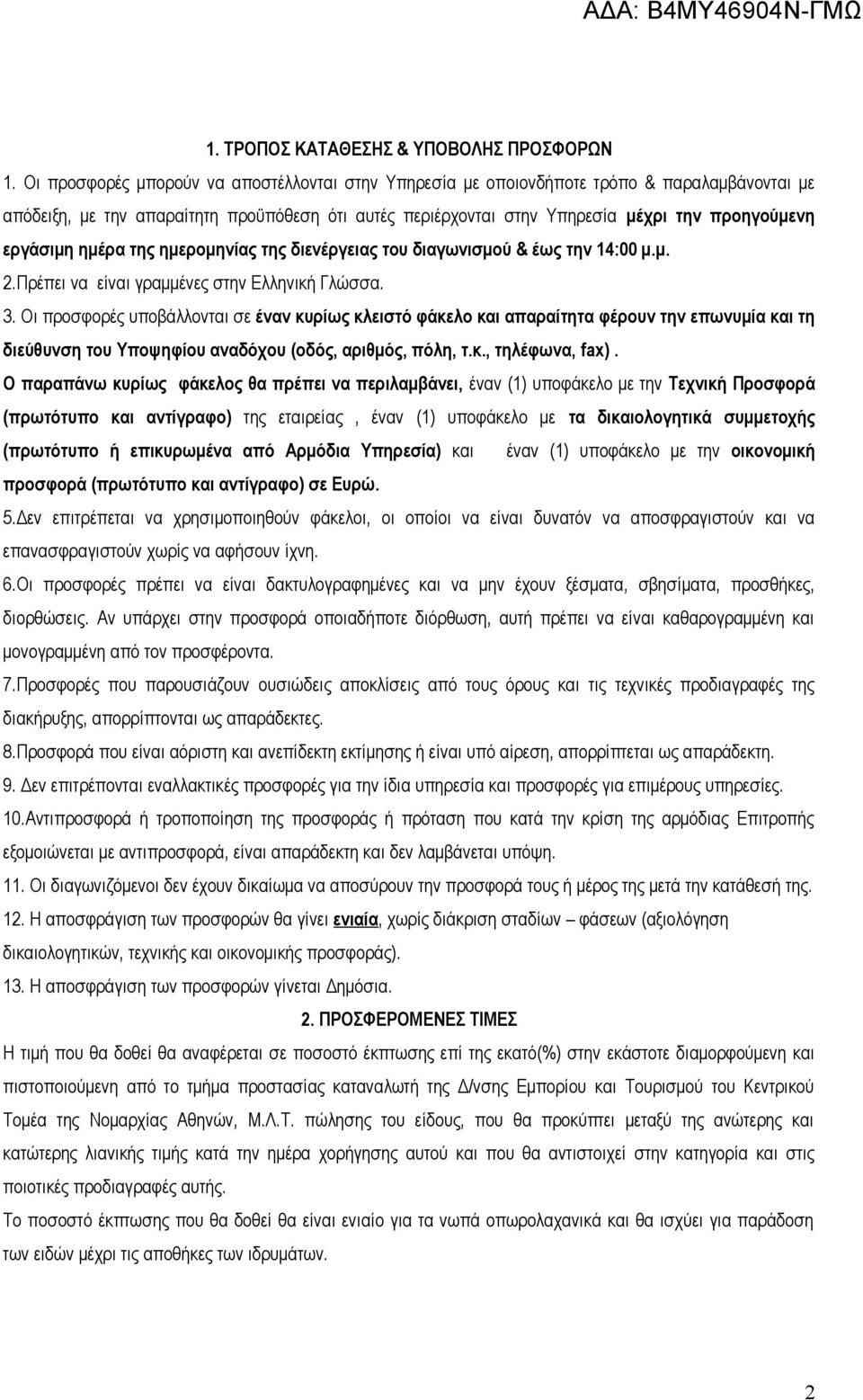 εργάσιμη ημέρα της ημερομηνίας της διενέργειας του διαγωνισμού & έως την 14:00 μ.μ. 2.Πρέπει να είναι γραμμένες στην Ελληνική Γλώσσα. 3.