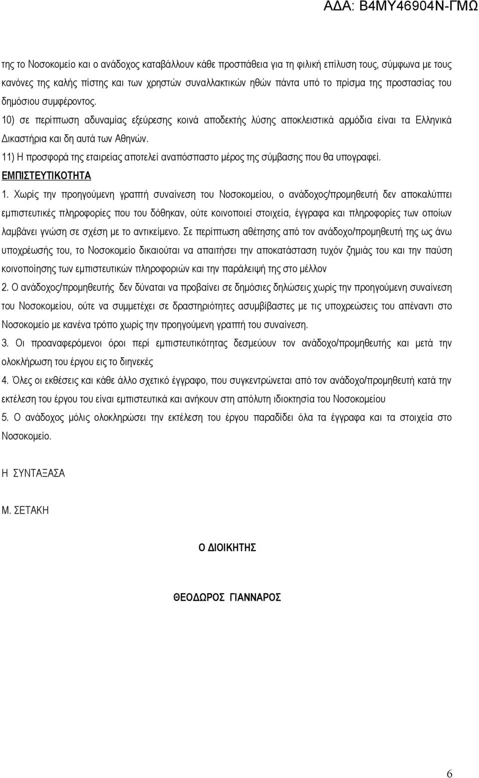 11) Η προσφορά της εταιρείας αποτελεί αναπόσπαστο μέρος της σύμβασης που θα υπογραφεί. ΕΜΠΙΣΤΕΥΤΙΚΟΤΗΤΑ 1.