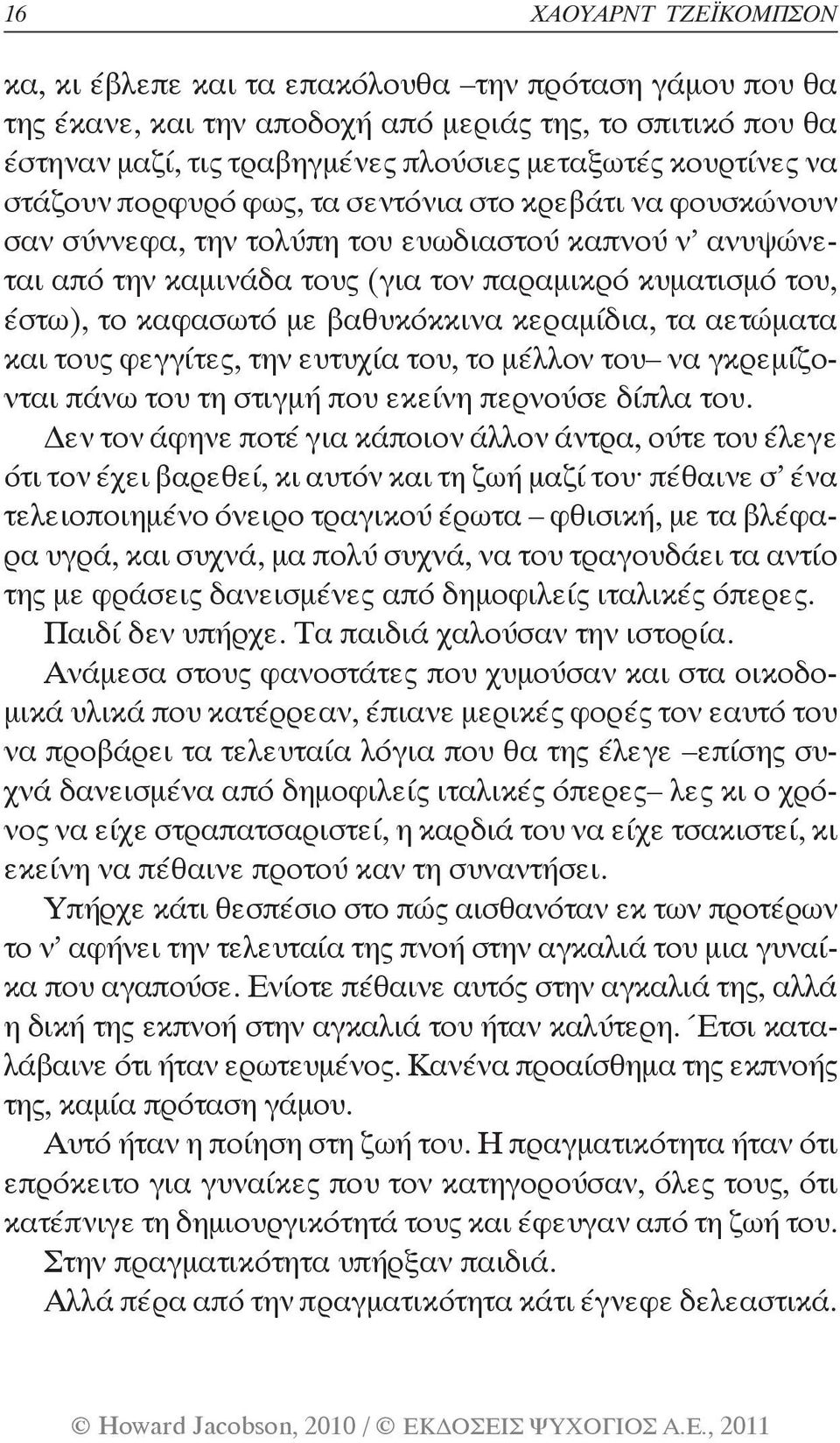 καφασωτό με βαθυκόκκινα κεραμίδια, τα αετώματα και τους φεγγίτες, την ευτυχία του, το μέλλον του να γκρεμίζονται πάνω του τη στιγμή που εκείνη περνούσε δίπλα του.