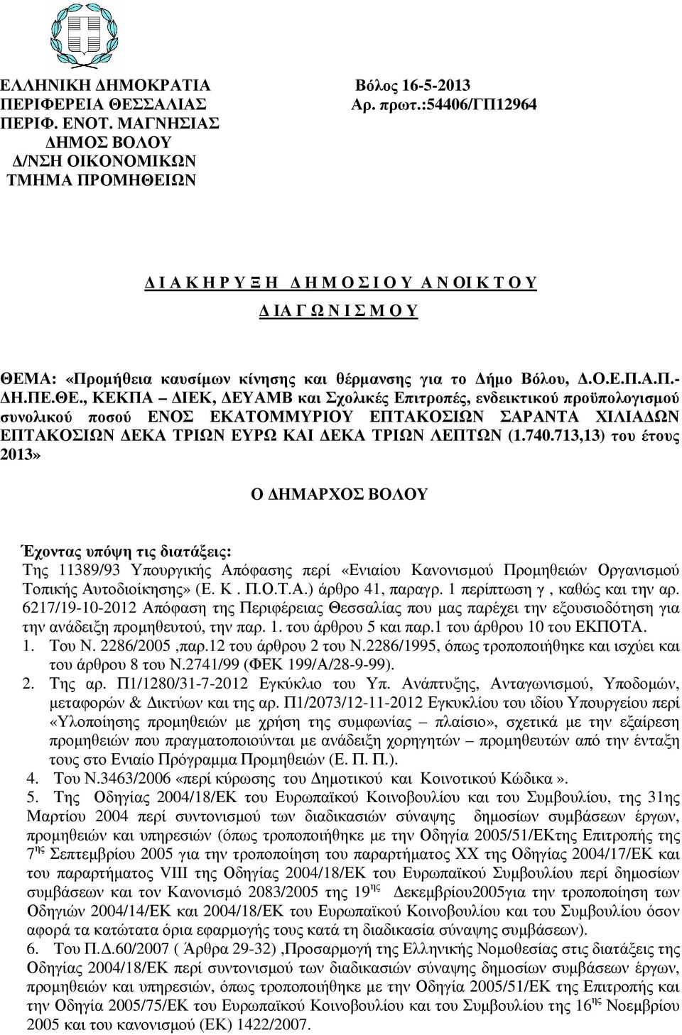 ΠΕ.ΘΕ., ΚΕΚΠΑ ΙΕΚ, ΕΥΑΜΒ και Σχολικές Επιτροπές, ενδεικτικού προϋπολογισµού συνολικού ποσού ΕΝΟΣ ΕΚΑΤΟΜΜΥΡΙΟΥ ΕΠΤΑΚΟΣΙΩΝ ΣΑΡΑΝΤΑ ΧΙΛΙΑ ΩΝ ΕΠΤΑΚΟΣΙΩΝ ΕΚΑ ΤΡΙΩΝ ΕΥΡΩ ΚΑΙ ΕΚΑ ΤΡΙΩΝ ΛΕΠΤΩΝ (1.740.