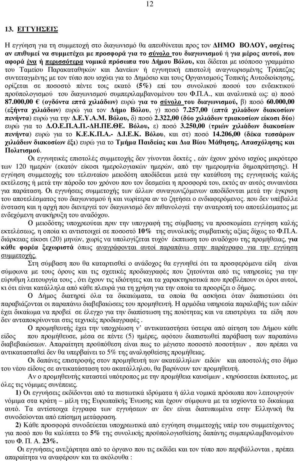 περισσότερα νοµικά πρόσωπα του ήµου Βόλου, και δίδεται µε ισόποσο γραµµάτιο του Ταµείου Παρακαταθηκών και ανείων ή εγγυητική επιστολή αναγνωρισµένης Τράπεζας συντεταγµένης µε τον τύπο που ισχύει για