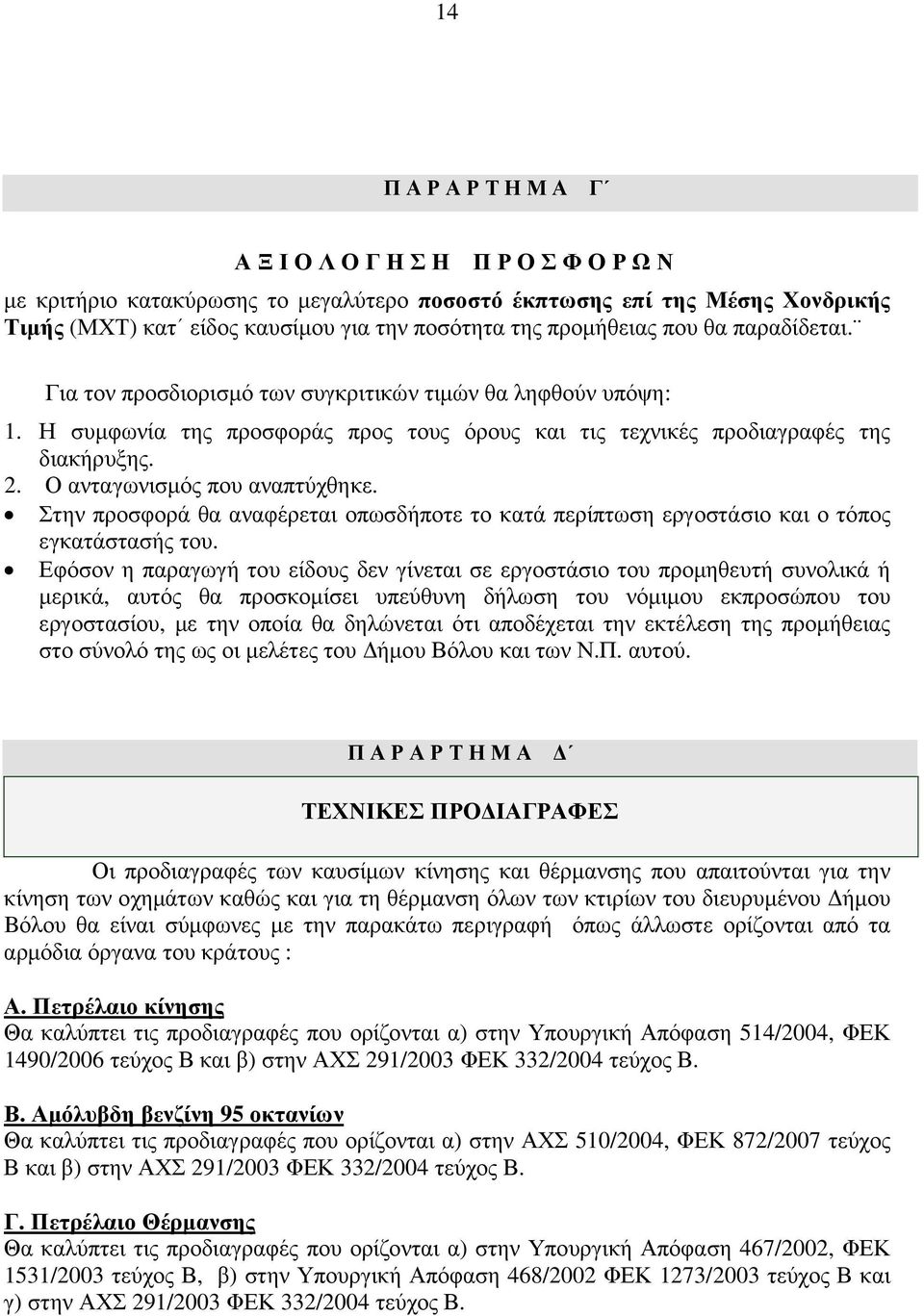 Ο ανταγωνισµός που αναπτύχθηκε. Στην προσφορά θα αναφέρεται οπωσδήποτε το κατά περίπτωση εργοστάσιο και ο τόπος εγκατάστασής του.