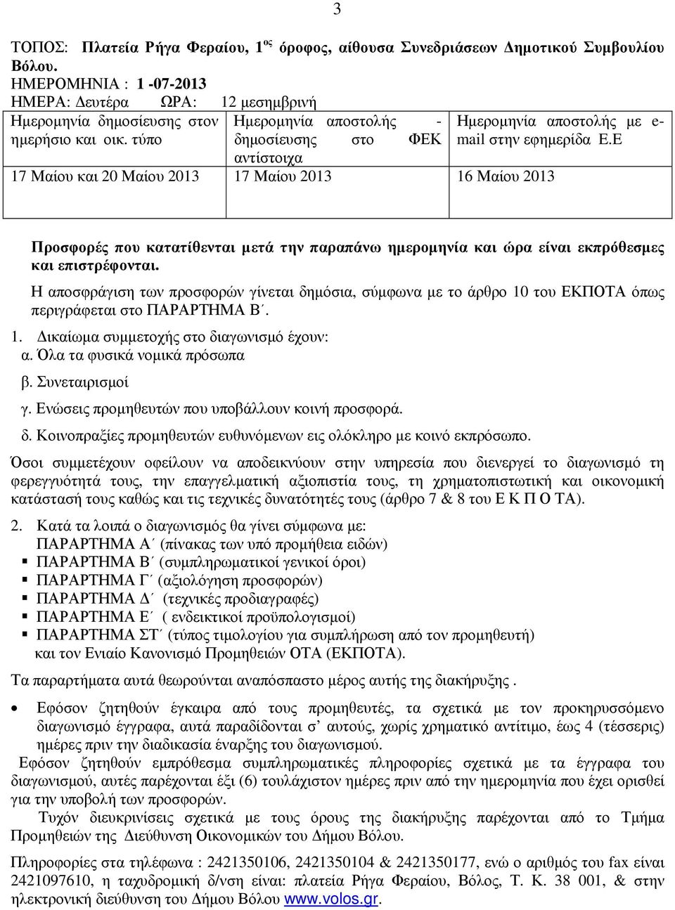 E Προσφορές που κατατίθενται µετά την παραπάνω ηµεροµηνία και ώρα είναι εκπρόθεσµες και επιστρέφονται.