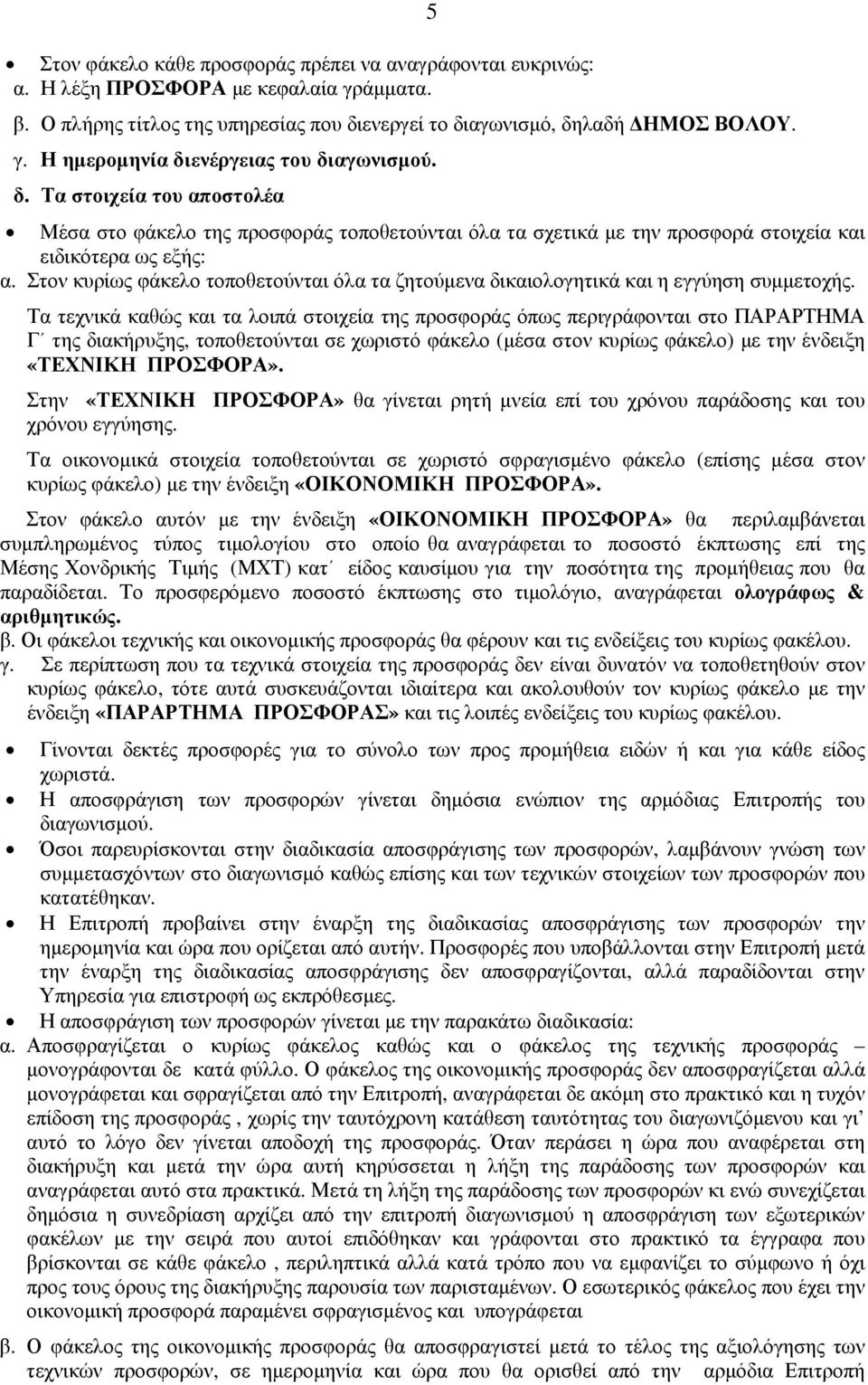 Στον κυρίως φάκελο τοποθετούνται όλα τα ζητούµενα δικαιολογητικά και η εγγύηση συµµετοχής.