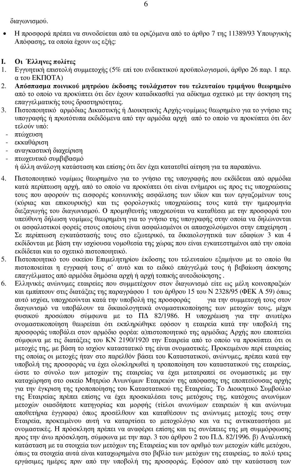 Απόσπασµα ποινικού µητρώου έκδοσης τουλάχιστον του τελευταίου τριµήνου θεωρηµένο από το οποίο να προκύπτει ότι δεν έχουν καταδικασθεί για αδίκηµα σχετικό µε την άσκηση της επαγγελµατικής τους