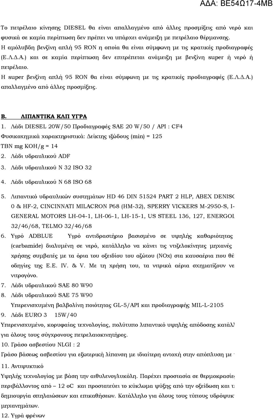 Η super βενζίνη απλή 95 RON θα είναι σύµφωνη µε τις κρατικές προδιαγραφές (Ε.Λ..Α.) απαλλαγµένο από άλλες προσµίξεις. Β. ΛΙΠΑΝΤΙΚΑ ΚΛΠ ΥΓΡΑ 1.
