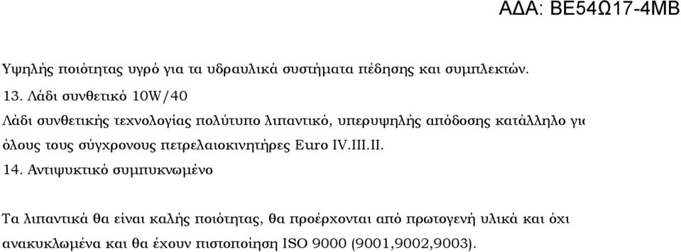 όλους τους σύγχρονους πετρελαιοκινητήρες Euro IV.III.II. 14.