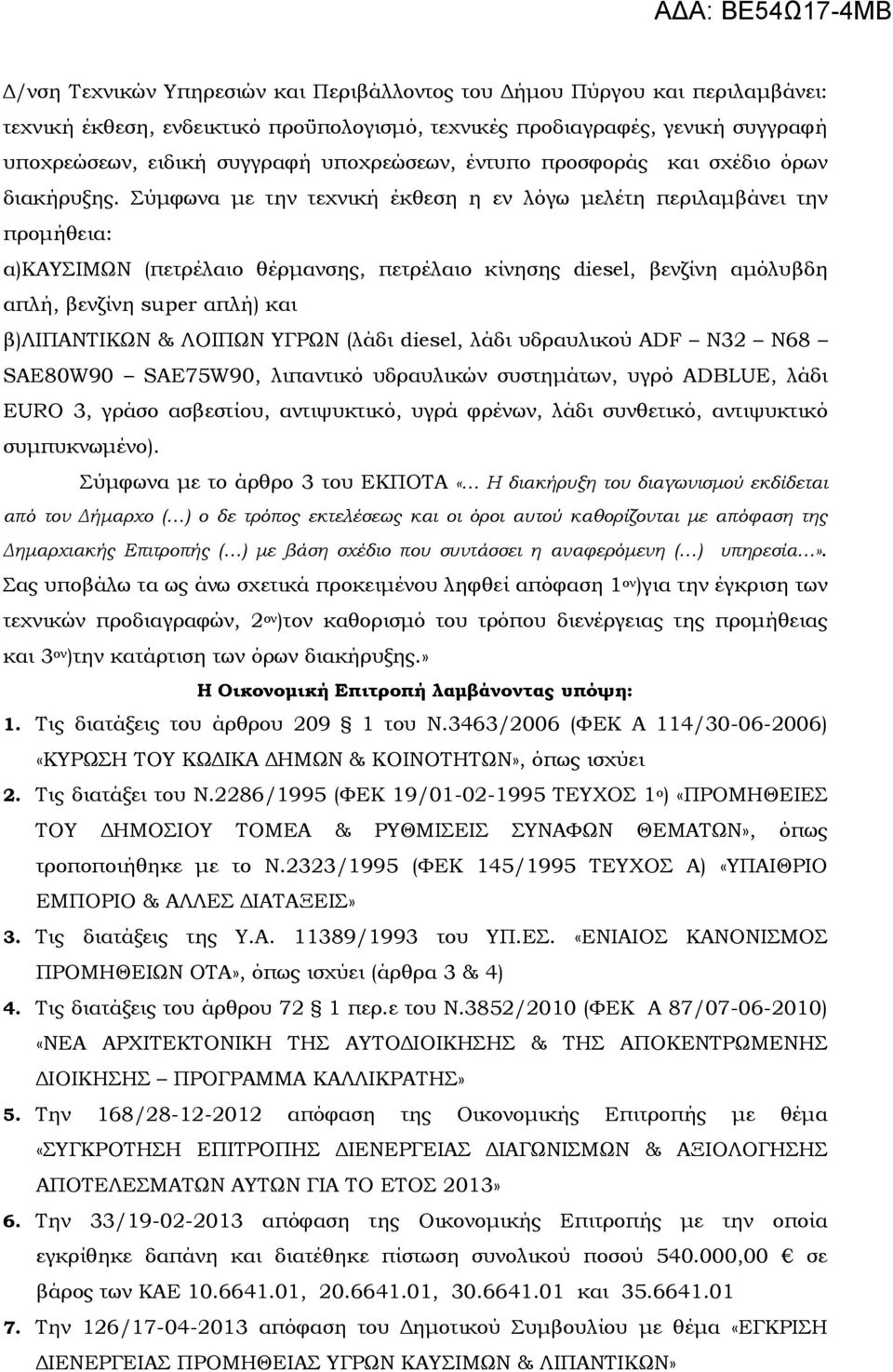 Σύµφωνα µε την τεχνική έκθεση η εν λόγω µελέτη περιλαµβάνει την προµήθεια: α)καυσιμων (πετρέλαιο θέρµανσης, πετρέλαιο κίνησης diesel, βενζίνη αµόλυβδη απλή, βενζίνη super απλή) και β)λιπαντικων &