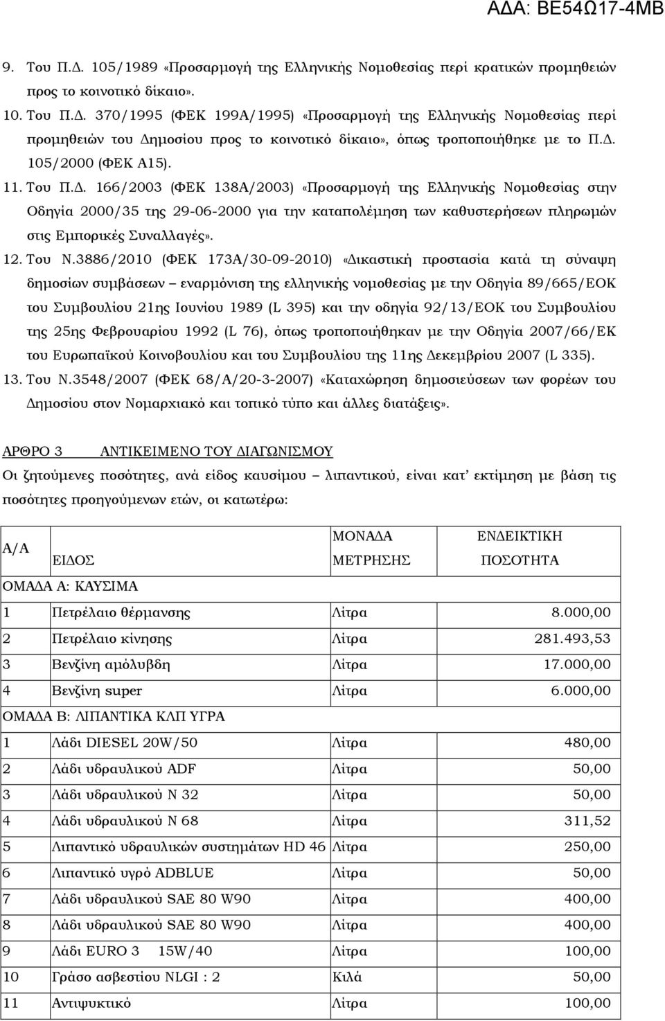 . 166/2003 (ΦΕΚ 138Α/2003) «Προσαρµογή της Ελληνικής Νοµοθεσίας στην Οδηγία 2000/35 της 29-06-2000 για την καταπολέµηση των καθυστερήσεων πληρωµών στις Εµπορικές Συναλλαγές». 12. Του Ν.