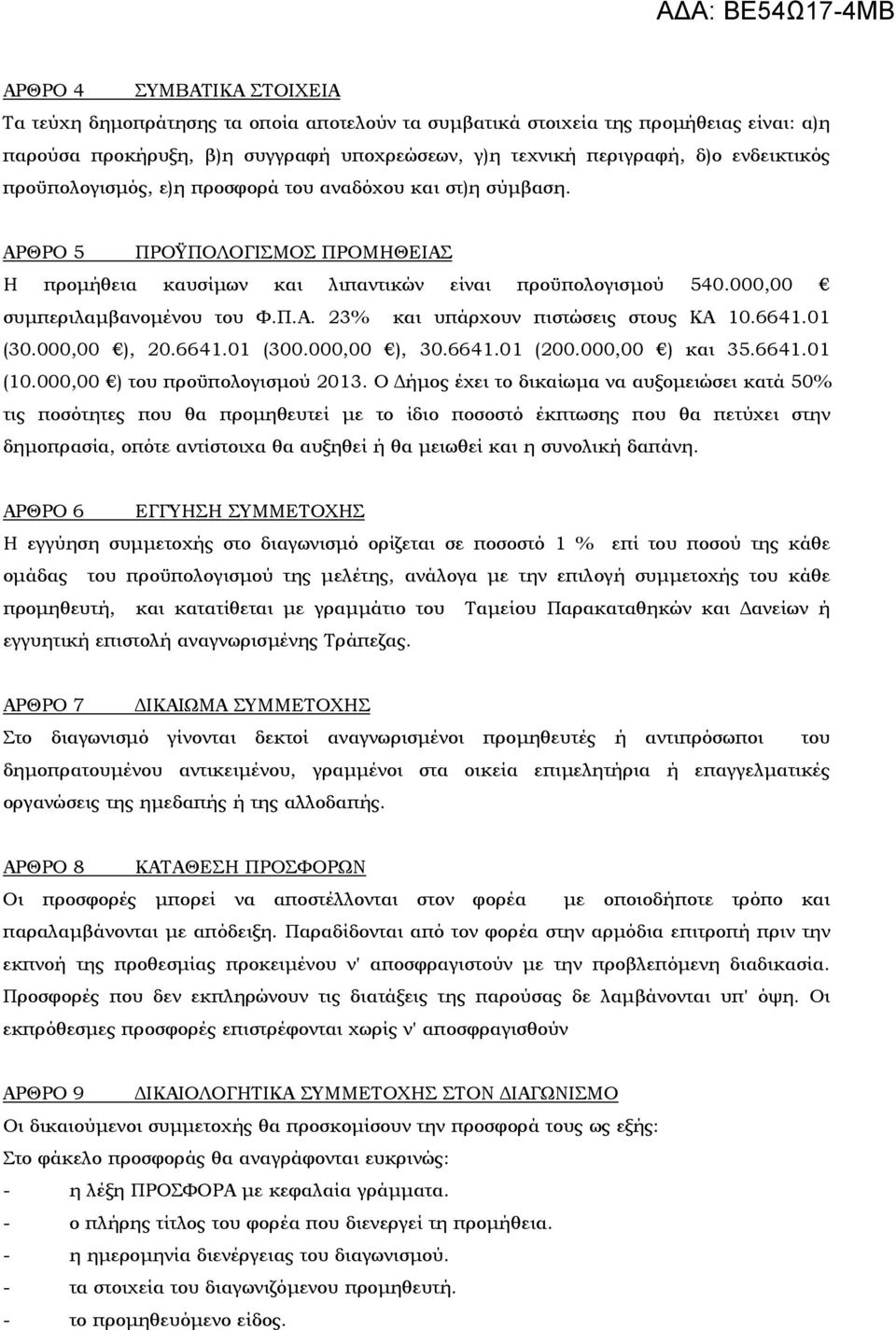 6641.01 (30.000,00 ), 20.6641.01 (300.000,00 ), 30.6641.01 (200.000,00 ) και 35.6641.01 (10.000,00 ) του προϋπολογισµού 2013.