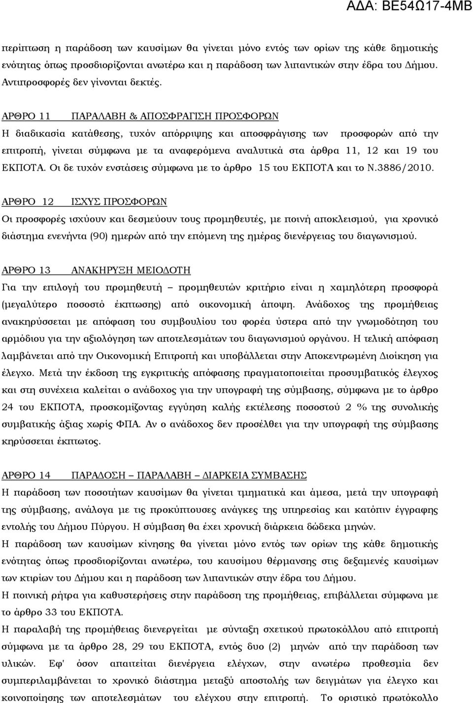 ΑΡΘΡΟ 11 ΠΑΡΑΛΑΒΗ & ΑΠΟΣΦΡΑΓΙΣΗ ΠΡΟΣΦΟΡΩΝ Η διαδικασία κατάθεσης, τυχόν απόρριψης και αποσφράγισης των προσφορών από την επιτροπή, γίνεται σύµφωνα µε τα αναφερόµενα αναλυτικά στα άρθρα 11, 12 και 19