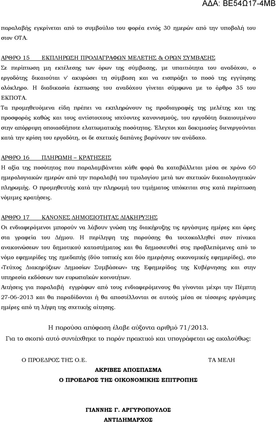 ποσό της εγγύησης ολόκληρο. Η διαδικασία έκπτωσης του αναδόχου γίνεται σύµφωνα µε το άρθρο 35 του ΕΚΠΟΤΑ.