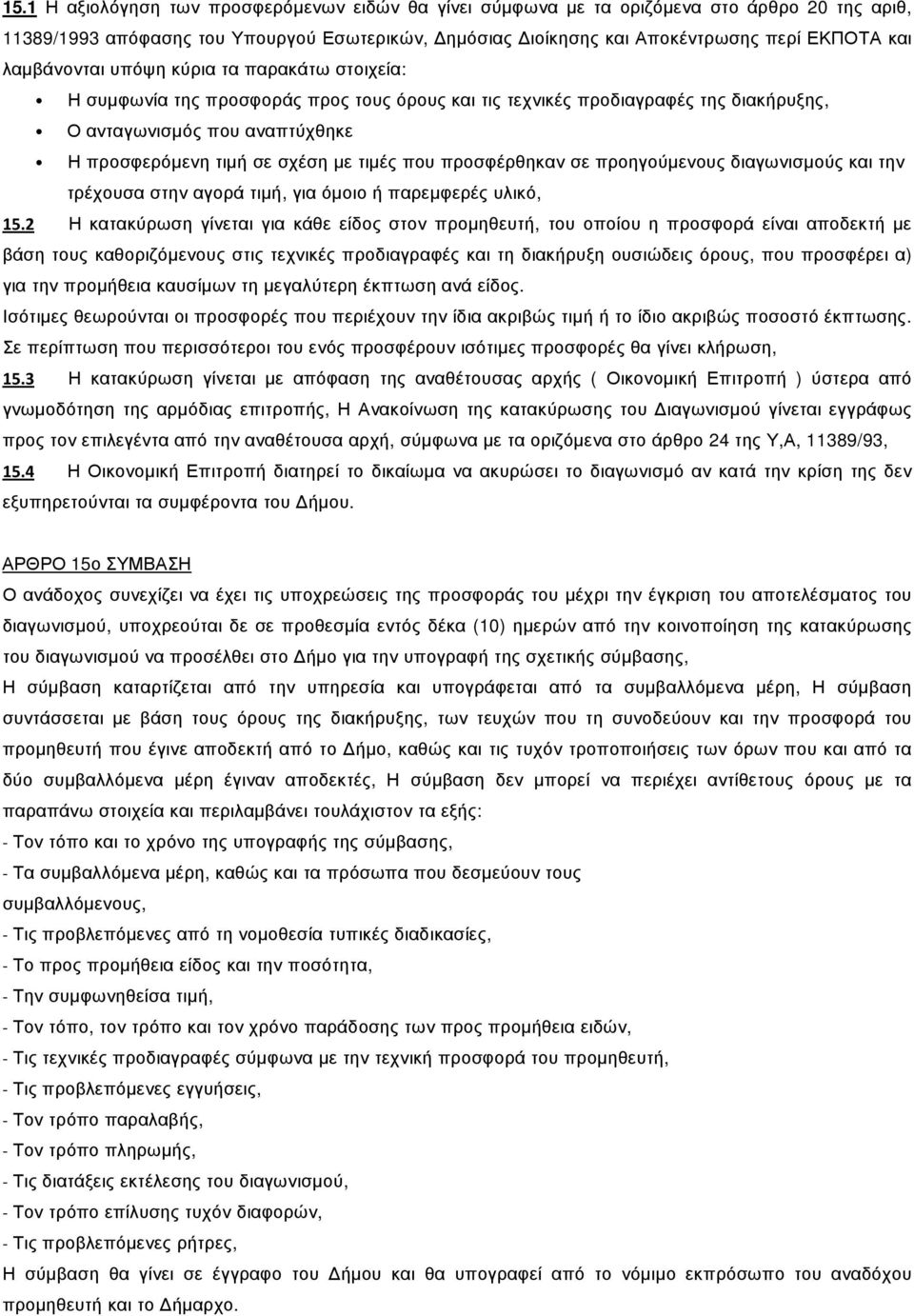 τιµές που προσφέρθηκαν σε προηγούµενους διαγωνισµούς και την τρέχουσα στην αγορά τιµή, για όµοιο ή παρεµφερές υλικό, 15.