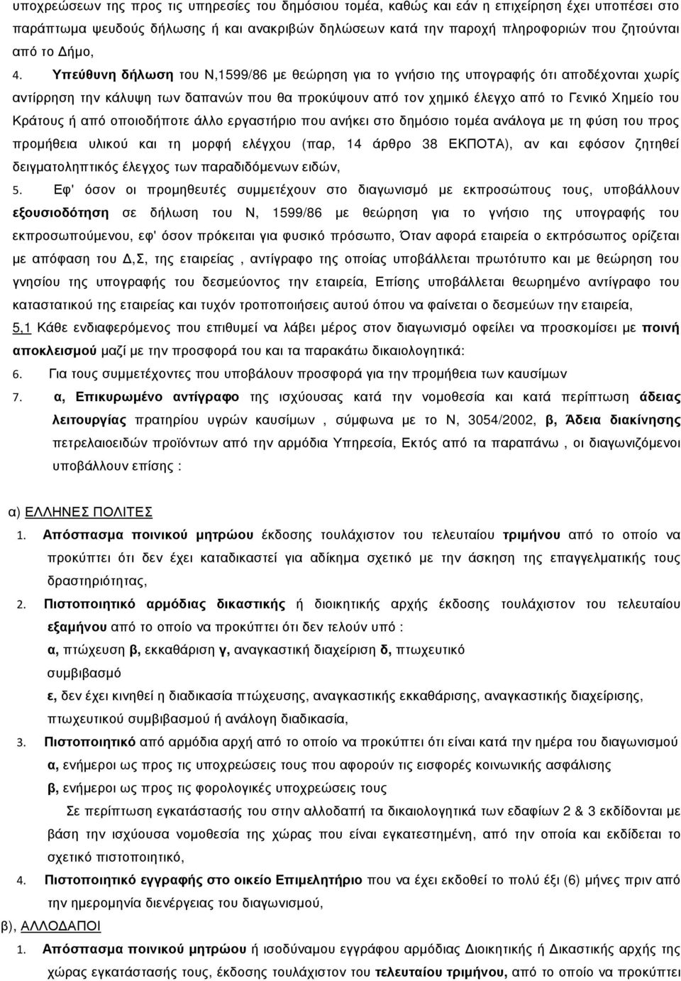 Υπεύθυνη δήλωση του Ν,1599/86 µε θεώρηση για το γνήσιο της υπογραφής ότι αποδέχονται χωρίς αντίρρηση την κάλυψη των δαπανών που θα προκύψουν από τον χηµικό έλεγχο από το Γενικό Χηµείο του Κράτους ή