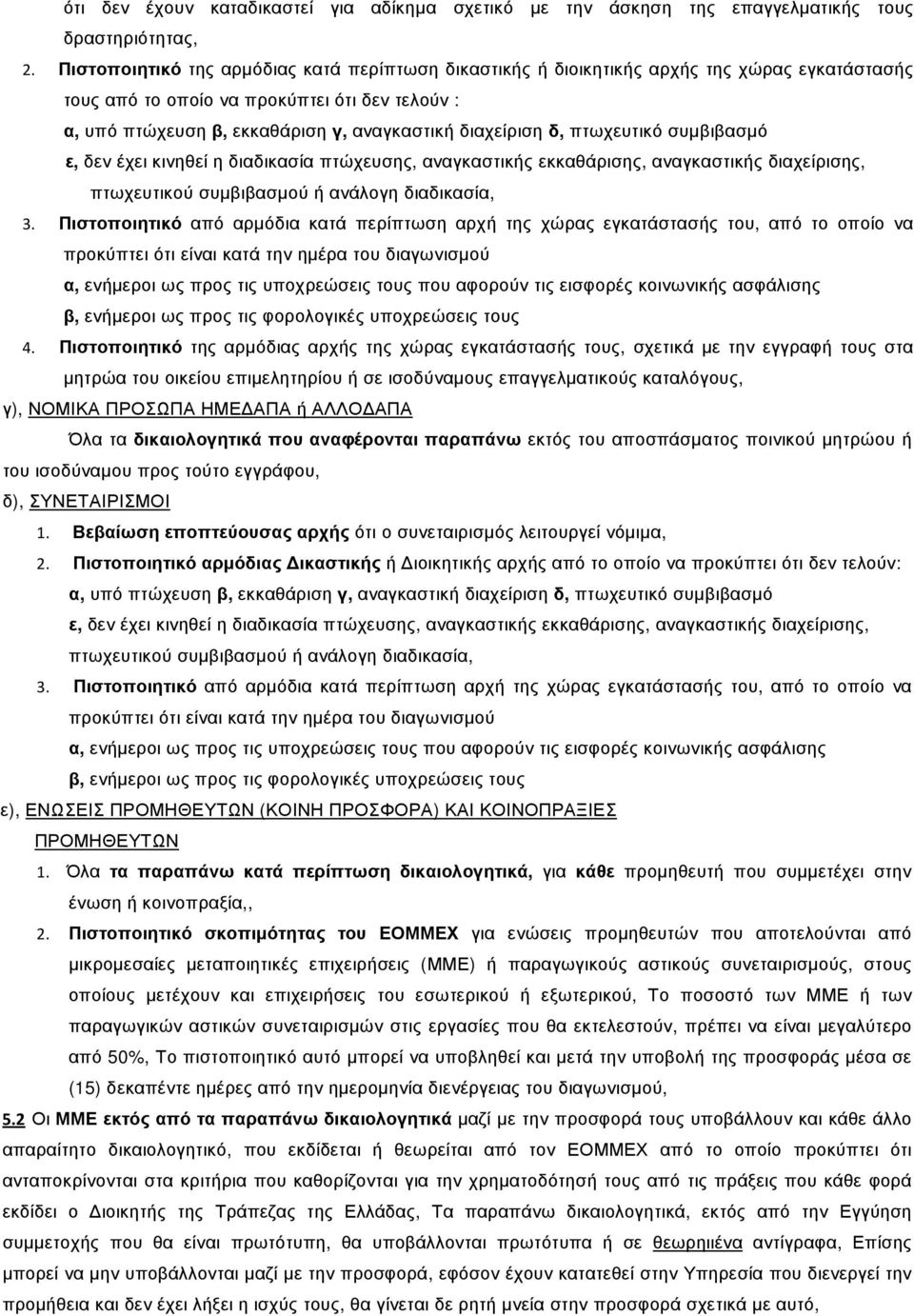 δ, πτωχευτικό συµβιβασµό ε, δεν έχει κινηθεί η διαδικασία πτώχευσης, αναγκαστικής εκκαθάρισης, αναγκαστικής διαχείρισης, πτωχευτικού συµβιβασµού ή ανάλογη διαδικασία, 3.