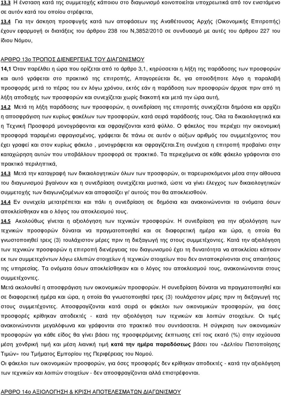 Νόµου, ΑΡΘΡΟ 13ο ΤΡΟΠΟΣ ΙΕΝΕΡΓΕΙΑΣ ΤΟΥ ΙΑΓΩΝΙΣΜΟΥ 14,1 Όταν παρέλθει η ώρα που ορίζεται από το άρθρο 3,1, κηρύσσεται η λήξη της παράδοσης των προσφορών και αυτό γράφεται στο πρακτικό της επιτροπής,