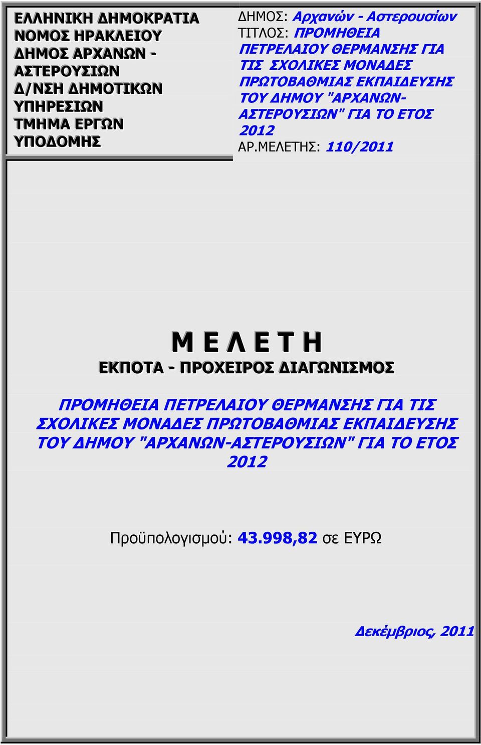 ΑΣΤΕΡΟΥΣΙΩΝ" ΓΙΑ ΤΟ ΕΤΟΣ 2012 ΑΡ.