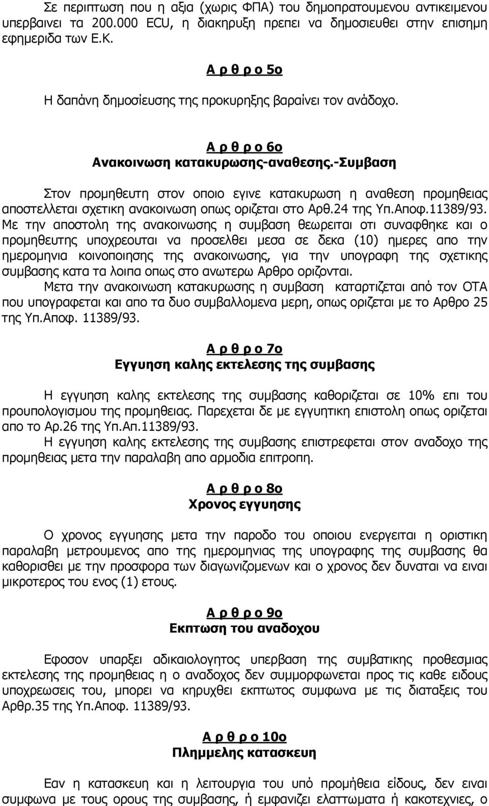 -συµβαση Στον προµηθευτη στον οποιο εγινε κατακυρωση η αναθεση προµηθειας αποστελλεται σχετικη ανακοινωση οπως οριζεται στο Αρθ.24 της Υπ.Αποφ.11389/93.