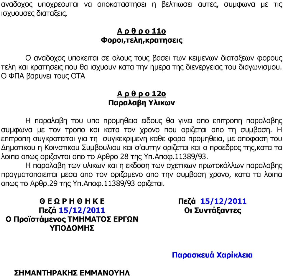 Ο ΦΠΑ βαρυνει τους ΟΤΑ Α ρ θ ρ ο 12ο Παραλαβη Υλικων Η παραλαβη του υπο προµηθεια ειδους θα γινει απο επιτροπη παραλαβης συµφωνα µε τον τροπο και κατα τον χρονο που οριζεται απο τη συµβαση.