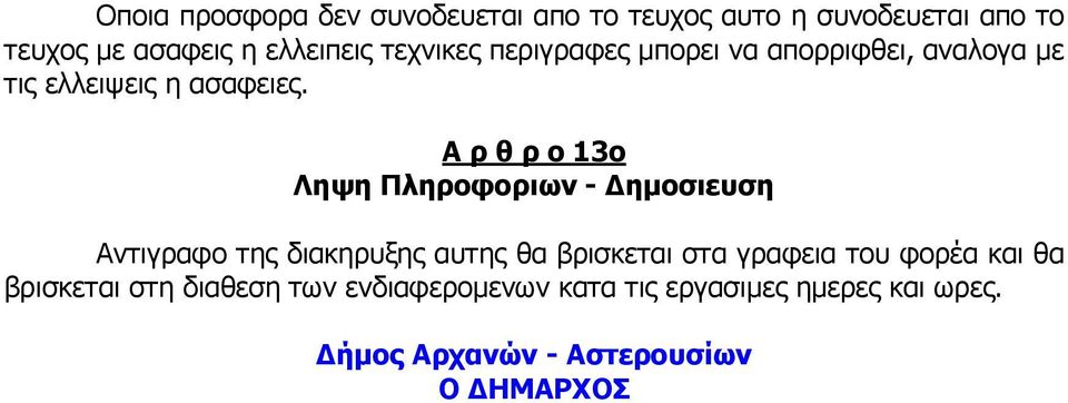 Α ρ θ ρ ο 13ο Ληψη Πληροφοριων - ηµοσιευση Αντιγραφο της διακηρυξης αυτης θα βρισκεται στα γραφεια του