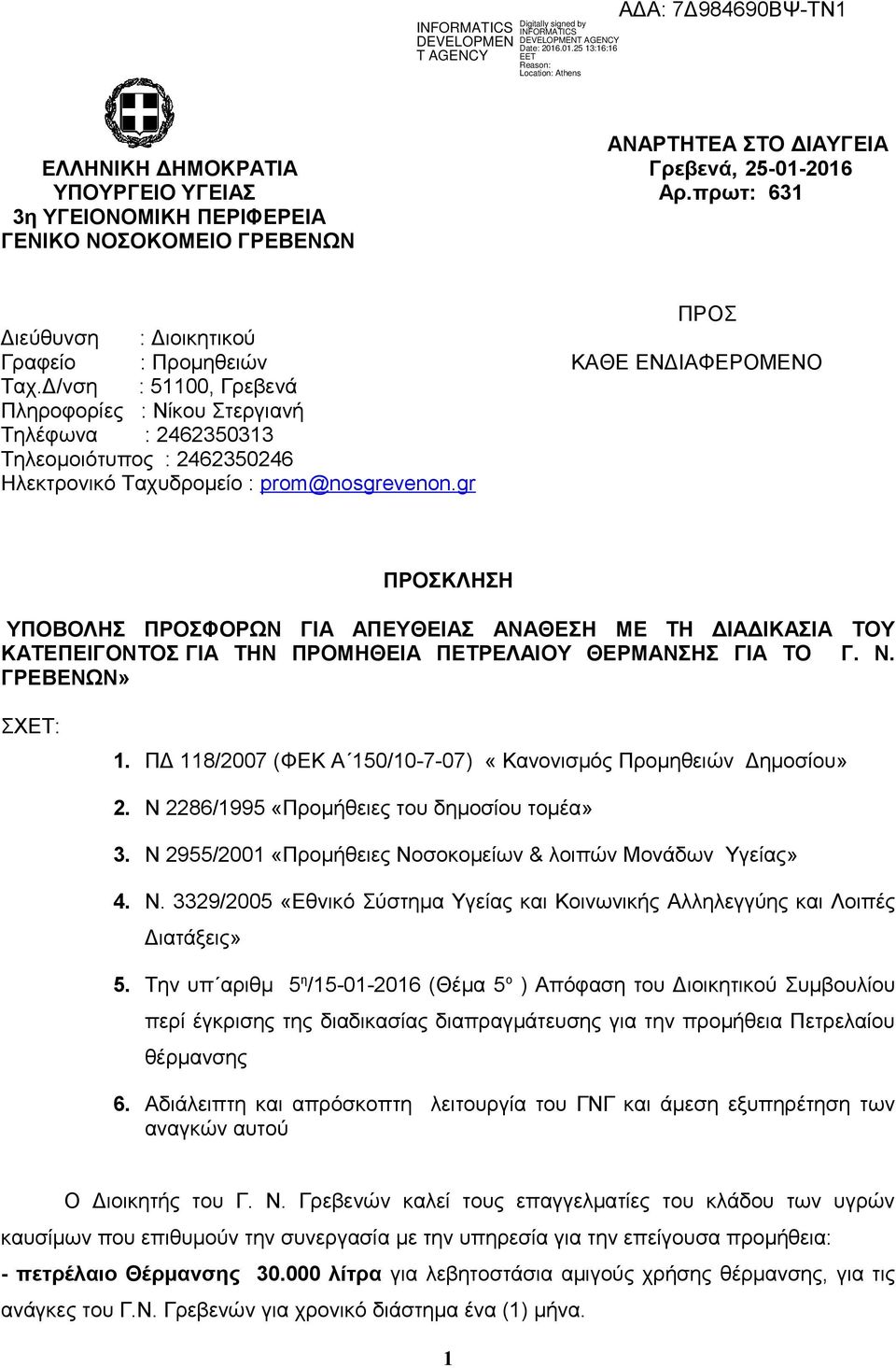 Δ/νση : 51100, Γρεβενά Πληροφορίες : Nίκου Στεργιανή Τηλέφωνα : 2462350313 Τηλεομοιότυπος : 2462350246 Ηλεκτρονικό Ταχυδρομείο : prom@nosgrevenon.