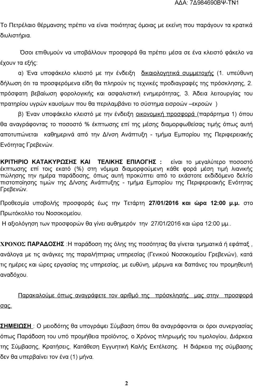 υπεύθυνη δήλωση ότι τα προσφερόμενα είδη θα πληρούν τις τεχνικές προδιαγραφές της πρόσκλησης, 2. πρόσφατη βεβαίωση φορολογικής και ασφαλιστική ενημερότητας, 3.