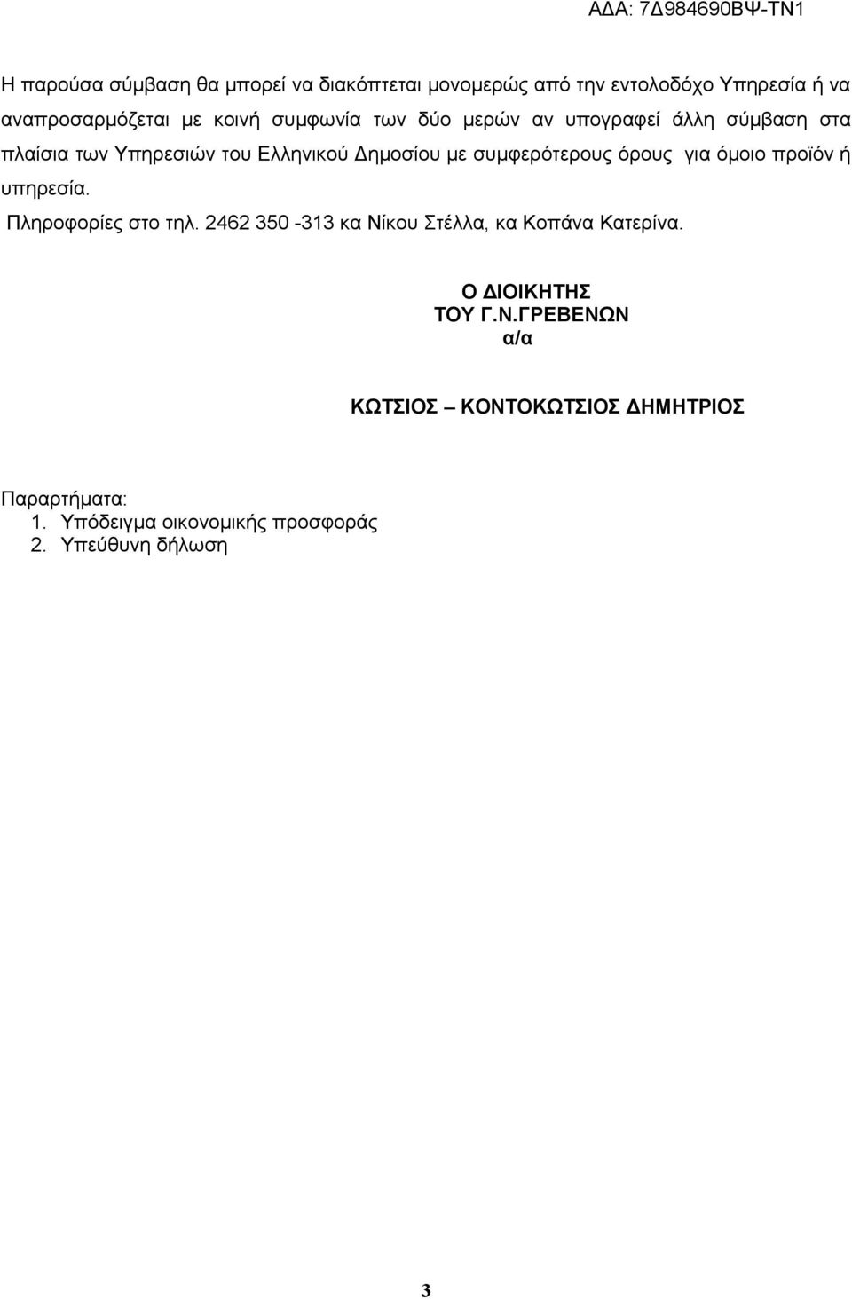 όρους για όμοιο προϊόν ή υπηρεσία. Πληροφορίες στο τηλ. 2462 350-313 κα Νίκου Στέλλα, κα Κοπάνα Κατερίνα.