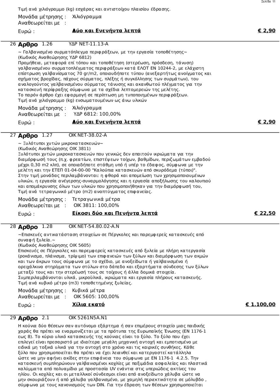 συρματοπλέγματος περιφ ράξεων κατά ΕΛΟΤ ΕΝ 10244-2, με ελάχιστη επίστρωση γαλβανίσματος 70 gr/m2, οποιουδήποτε τύπου (ανεξαρτήτως ανοίγματος και σχήματος βροχίδας, πάχους σύρματος, πλέξης ή