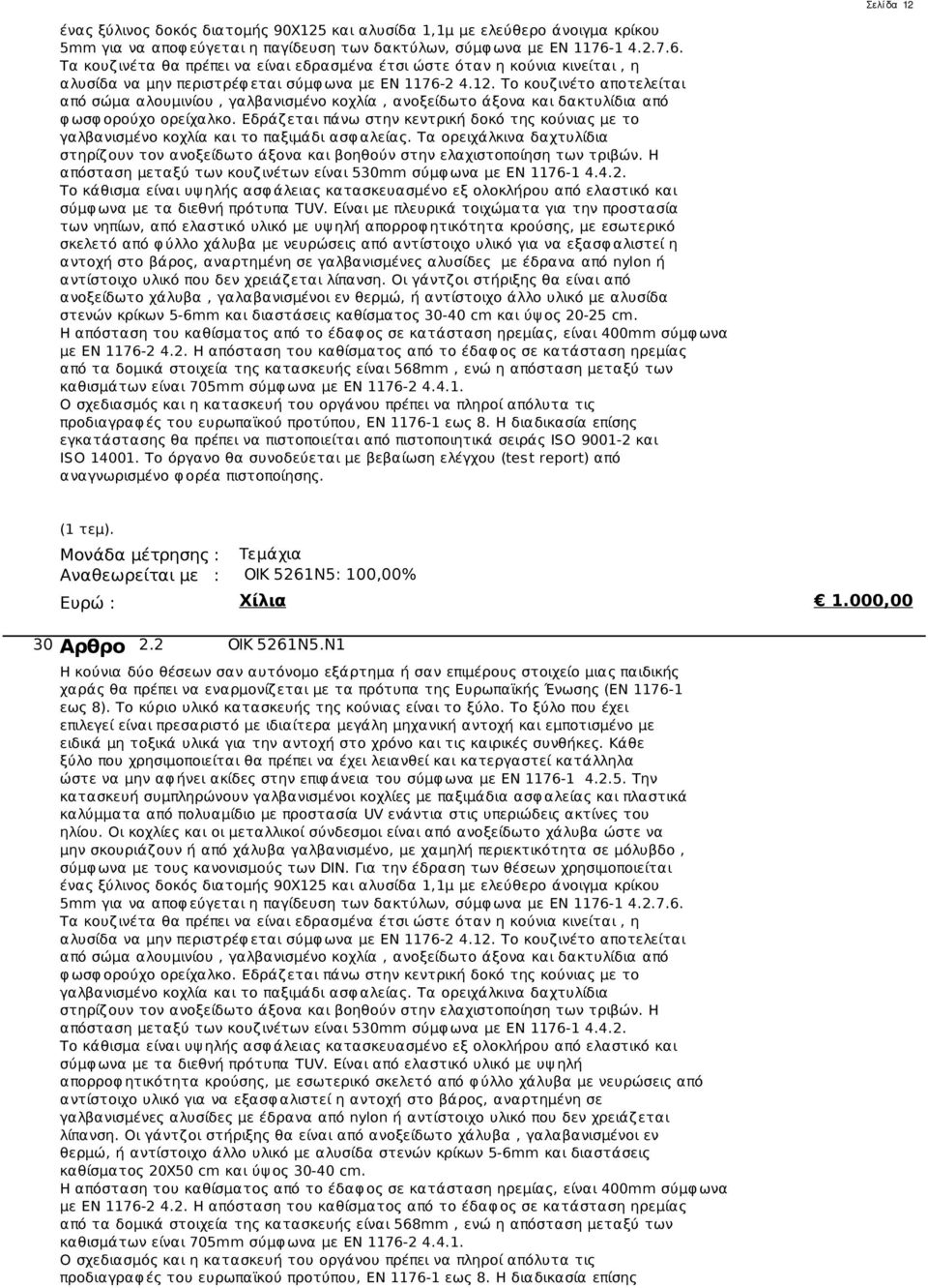 Το κουζινέτο αποτελείται από σώμα αλουμινίου, γαλβανισμένο κοχλία, ανοξείδωτο άξονα και δακτυλίδια από φ ωσφ ορούχο ορείχαλκο.