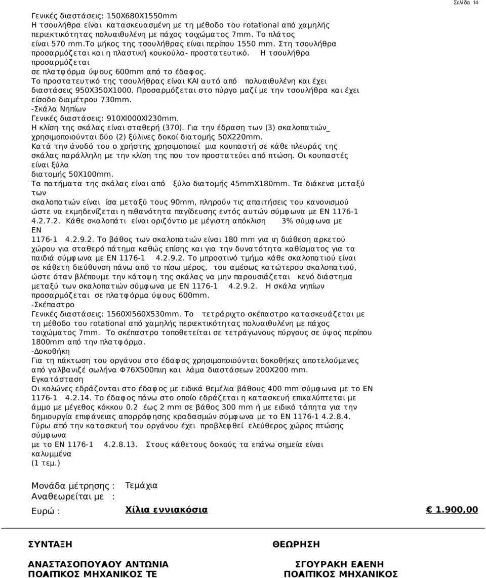 Το προστατευτικό της τσουλήθρας είναι KAI αυτό από πολυαιθυλένη και έχει διαστάσεις 950X350X1000. Προσαρμόζεται στο πύργο μαζί με την τσουλήθρα και έχει είσοδο διαμέτρου 730mm.