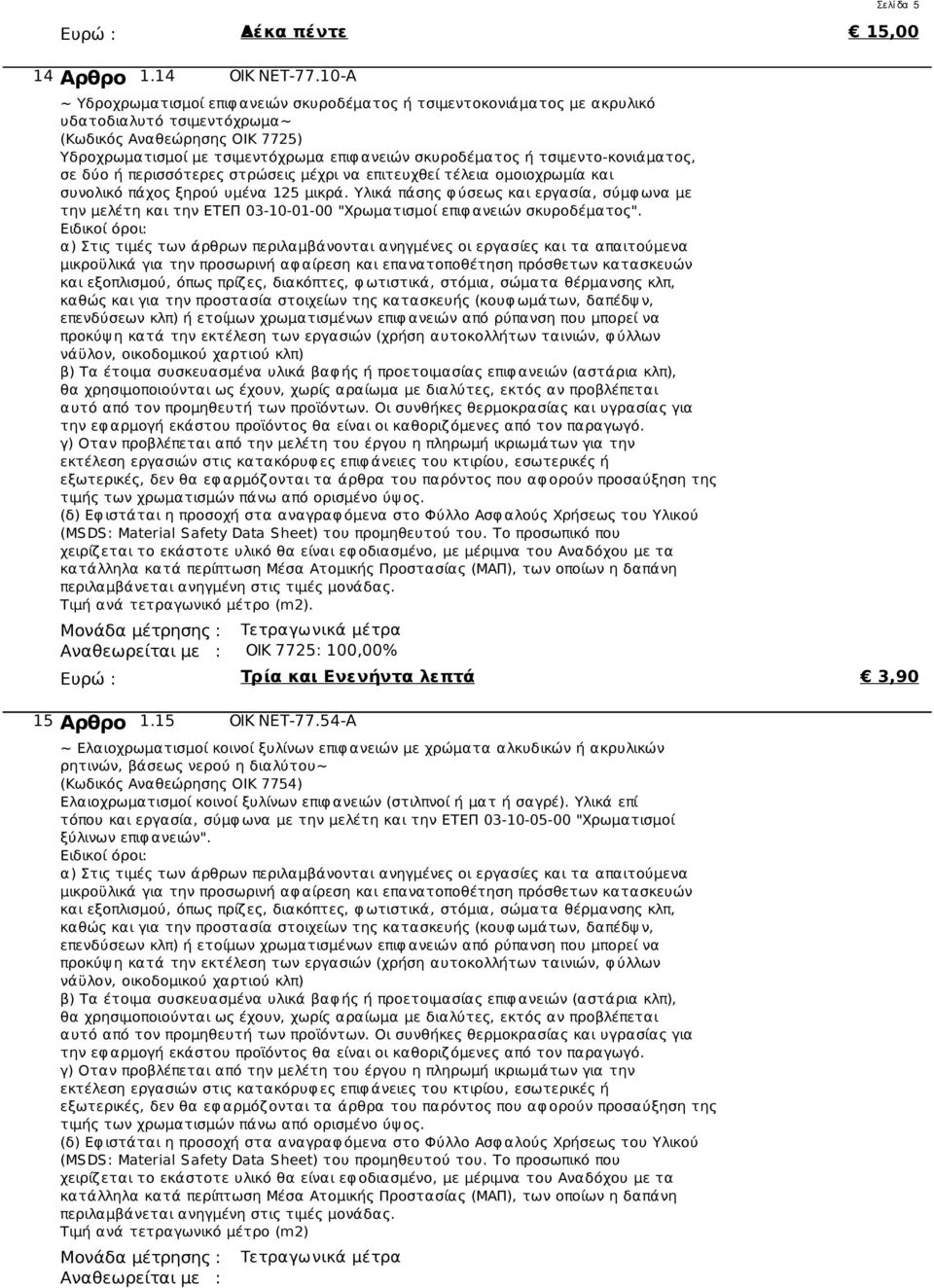 τσιμεντο-κονιάματος, σε δύο ή περισσότερες στρώσεις μέχρι να επιτευχθεί τέλεια ομοιοχρωμία και συνολικό πάχος ξηρού υμένα 125 μικρά.
