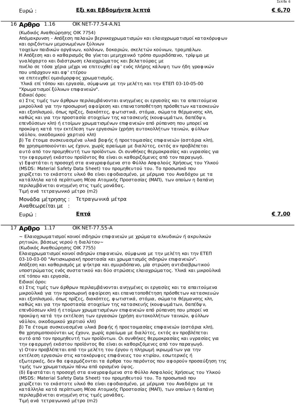 σκελετών κούνιων, τραμπάλων.