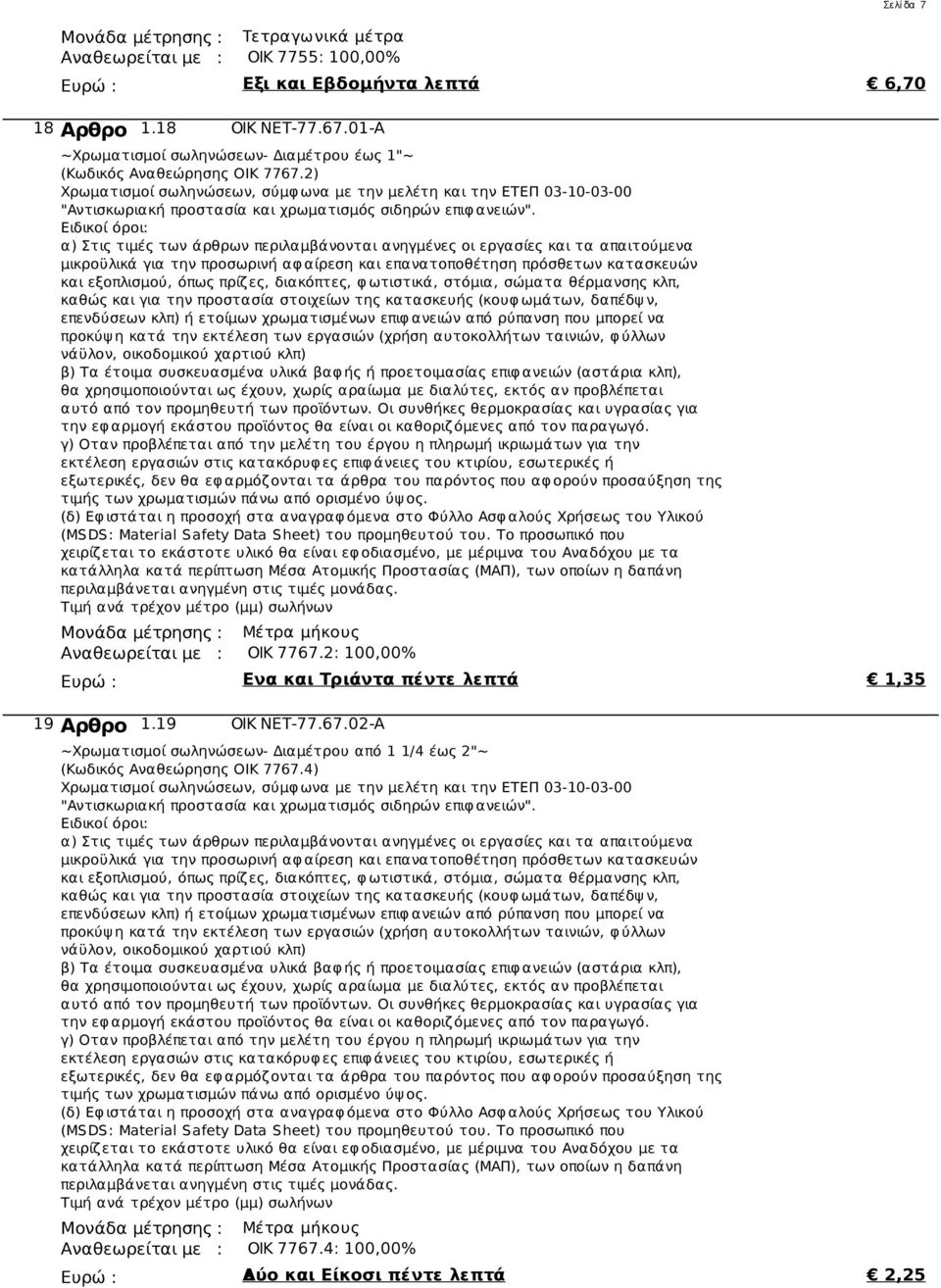 2: 100,00% Ευρώ : Ενα και Τριάντα πέντε λεπτά 1,35 1.19 ΟΙΚ ΝΕΤ-77.67.02-Α ~Χρωματισμοί σωληνώσεων- Διαμέτρου από 1 1/4 έως 2"~ (Κωδικός Αναθεώρησης ΟΙΚ 7767.