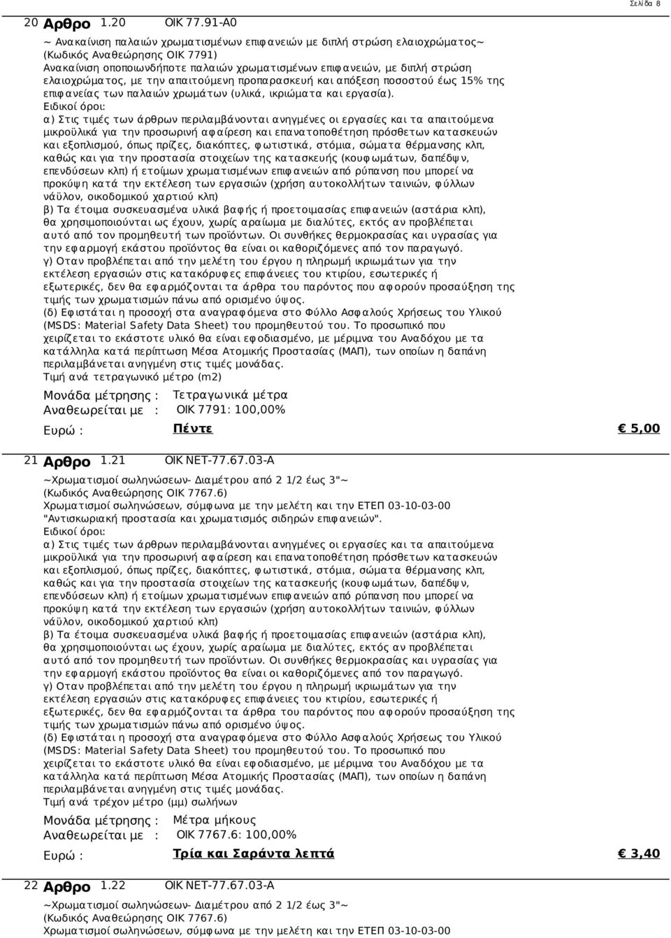ελαιοχρώματος, με την απαιτούμενη προπαρασκευή και απόξεση ποσοστού έως 15% της επιφ ανείας των παλαιών χρωμάτων (υλικά, ικριώματα και εργασία).